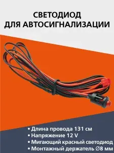 Мигающий красный светодиод для автосигнализации, 12 В, с монтажным держателем