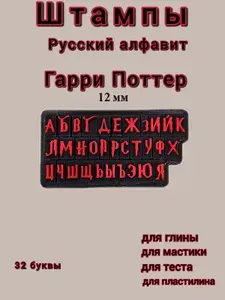 Штампы Русский алфавит Гарри Поттер 12 мм