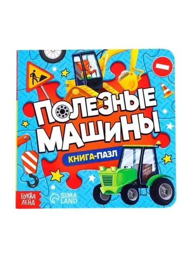 Книга картонная с пазлами "Полезные машины", 12 стр.