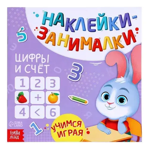 Книга с наклейками "Цифры и счет", 12 страниц