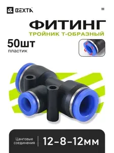 Пневмофитинг Т-образный 12-8-12 мм, быстросъемный цанговый, пластик - 50 шт