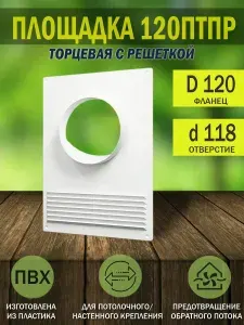 Площадка торцевая пластиковая 180х250 мм с решеткой, фланец D 120 мм, белая, 120ПТПР ERA