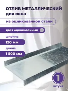 Отлив оконный оцинкованный 120 х 1500 мм