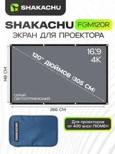 Экран для проектора светоотражающий, 120 ДЮЙМОВ Shakachu FGM120R, полотно для проектора 16:9