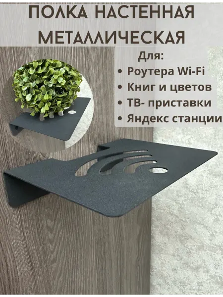 Lord of Darkness Полка настенная для Wi-Fi роутера универсальная