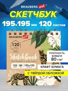 Блокнот-Скетчбук для рисования, крафт-бумага 80г/м 195х195мм, 120 листов, гребень, твердая обложка, Brauberg Art Debut