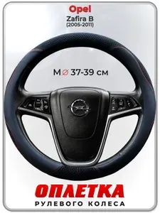 Оплетка (накидка,чехол) на руль для автомобиля Opel Zafira B (Опель Зафира Б) 2005-2011 гг. M(37-39) ткань Ice Silk, кожа PU, текстиль 120