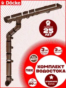 Комплект водосточной системы Деке Стандарт 3 м ( 120 мм / 80 мм ) набор элементов водостока для крыши размер 3х3м пластиковый Docke Standart цвет RAL 8017 коричневый ) ПВХ