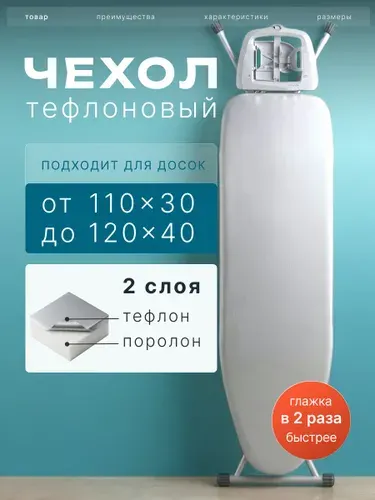 Чехол для гладильной доски тефлоновый, универсальный, метализированный, с подкладкой, размеры досок 120*40 и меньше