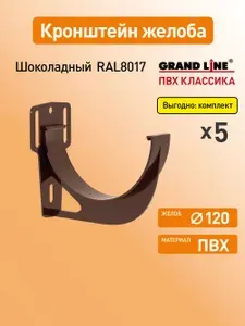 Кронштейн желоба карнизный Гранд Лайн (Классика) D120 шоколад RAL8017 / Водосток пластиковый Grand Line 120/90 (упаковка 5 шт)