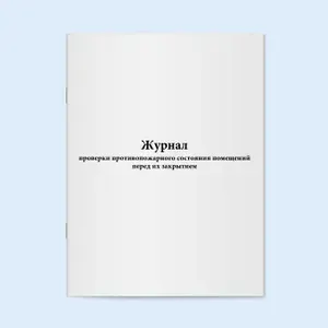 Книга учета /Журнал проверки противопожарного состояния помещений перед их закрытием. 120 страниц. Сити Бланк