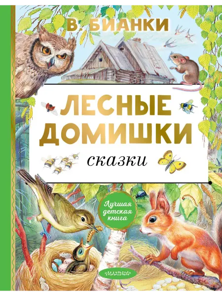 Книжный дом РФ Лесные домишки. Сказки