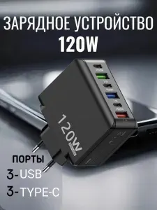 Зарядное устройство черное многопортовое мощностью 120 Вт