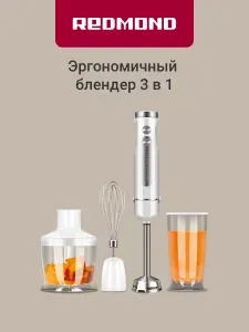 REDMOND BH423 Блендер погружной 3в1, миксер и измельчитель, плавная регулировка скорости, 1200 Вт, Белый