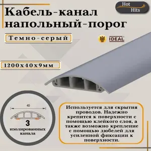 Кабель-канал напольный 1200х40х9мм Темно-серый-1шт. Упаковка 1шт.