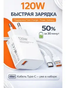 Зарядное устройство для телефона с кабелем 120W / Зарядный блок Type C с кабелем / Блок питания