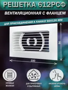 Решетка вентиляционная 150х90 мм, с фланцем 120х60 мм, 612РСФ ERA, пластиковая, белая