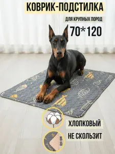Коврик лежанка для собак крупных пород 120х70 , хлопковый нескользящий