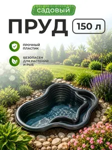 Пруд садовый пластиковый декоративный 150 л, 120х90х40 см, черный