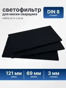 Светофильтр стекло для сварочных масок 8DIN (С2) 121*69мм 3шт