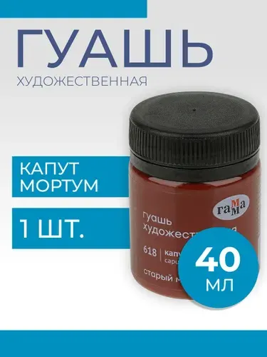 Гуашь художественная Гамма "Старый Мастер", капут мортуум, 40мл (12112040618)