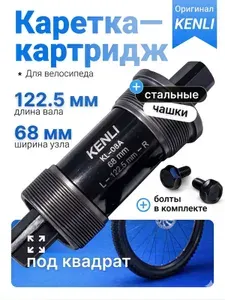 Каретка велосипедная Kenli картриджная 122.5 мм, под квадрат стальная резьбовая BSA 68 мм, для горного дорожного и городского велосипеда, подшипник промышленный, комплект велозапчасти