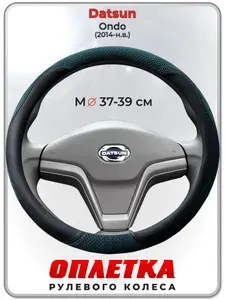 Оплетка (накидка,чехол) на руль для автомобиля Datsun Ondo (Датсун Он-до) 2014-н.в. гг. M(37-39) ткань Ice Silk, кожа PU, текстиль 124