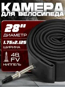 Камера для велосипеда 28x1.75-2.125, велосипедный ниппель 48мм