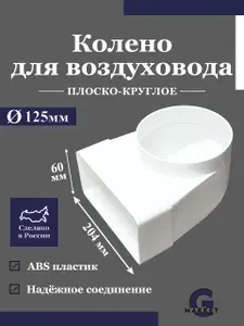 Угловой соединитель / Колено воздуховодов плоско-круглое D 125 мм, 60х204 мм пластиковое ударопрочное