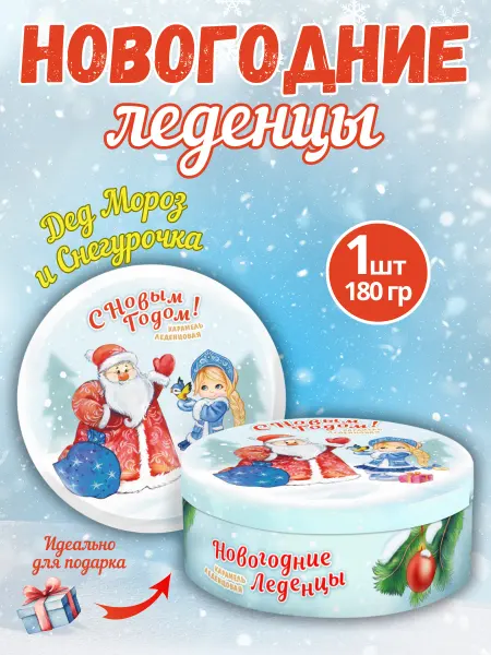 DARLIN'DAY Карамель леденцовая новогодняя Дед Мороз и снегурочка 1шт