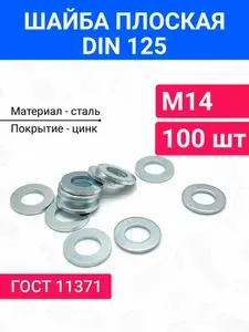 Шайба плоская DIN 125 М14 100 шт, оцинкованная сталь