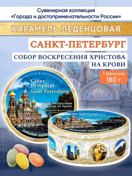DARLIN'DAY Карамель леденцовая сувенирная Ст.Петербург-Спас