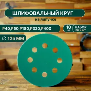 Набор шлифовальных кругов на липучке 125 мм, P40-400, 10 штук