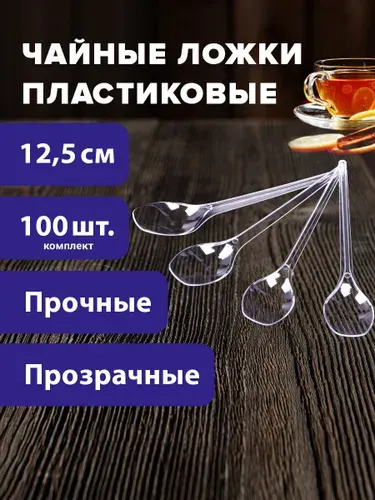 Ложки чайные пластиковые одноразовые (одноразовая посуда) 125 мм Комплект 100 штук, Эталон, прозрачные, Белый Аист