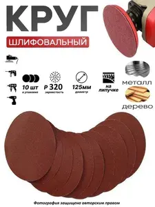 Круг из Шлифовальной Бумаги Зерно Р320 Для Липучки 125 мм, 10 шт.