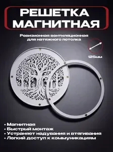 Решетка вентиляционная магнитная для натяжного потолка круглая 125 мм белая ревизионная съемная пластиковая