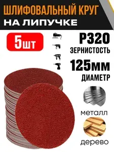 Круг шлифовальный 125 мм Р320 5 шт диск на липучке