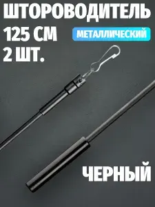 Штороводитель металлический 125 см Черный Поводок для зашторивания (2 шт)