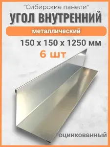 Угол внутренний 150х150/ 1250 мм/ цинк / 6 ШТ