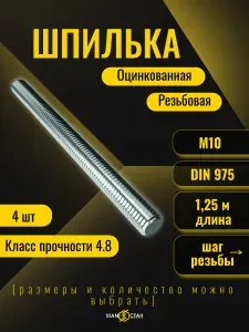 Шпилька резьбовая оцинкованная М10, 1250 мм, 4шт