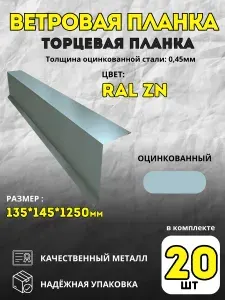 Ветровая планка (торцевая планка) RALZN (оцинкованный), 145х135мм, Длина 1250мм, 20шт.