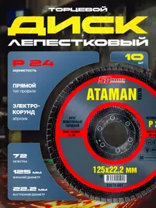 Лепестковый диск на болгарку 125мм, зернистость p24, набор из 10шт, Ataman