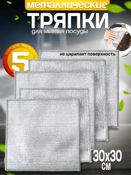 DARLING FOX Металлическая салфетка тряпка для мытья посуды