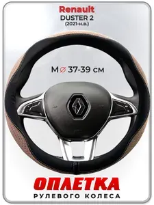 Оплетка (накидка,чехол) на руль для автомобиля Renault DUSTER 2 II (Рено Дастер 2) 2021-н.в. гг. M(37-39) ткань Ice Silk, кожа PU, текстиль 126
