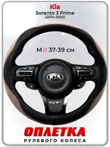 Оплетка (накидка,чехол) на руль для автомобиля Kia Sorento 3 Prime (Киа Соренто 3) 2014-2020 гг. M(37-39) ткань Ice Silk, кожа PU, текстиль 126