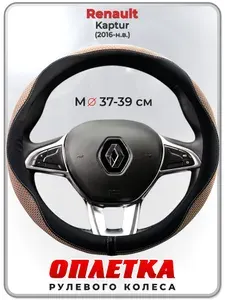 Оплетка (накидка,чехол) на руль для автомобиля Renault Kaptur (Рено Каптюр) 2016-н.в. гг. M(37-39) ткань Ice Silk, кожа PU, текстиль 126