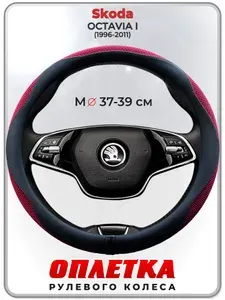 Оплетка (накидка,чехол) на руль для автомобиля Skoda OCTAVIA I (Шкода Октавия А4) 1996-2011 гг. M(37-39) ткань Ice Silk, кожа PU, текстиль 127