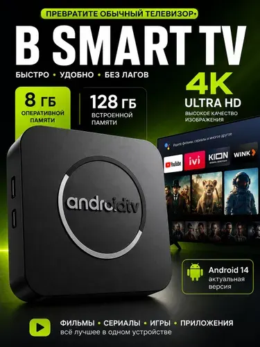 Смарт ТВ приставка для телевизора Wi-Fi 8/128 ГБ Android 14, ТВ приставка Smart TV 4K, медиаплеер