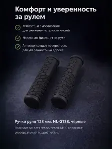 Грипсы - ручки для велосипеда 128 мм, HL-G138, чёрные, (210)