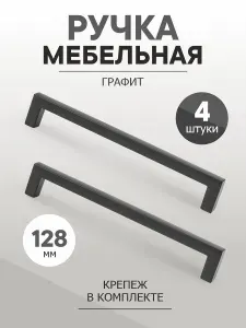 Ручки для мебели, кухонного гарнитура, шкафа, комода 128 мм "Katerina", графит, 4 штуки